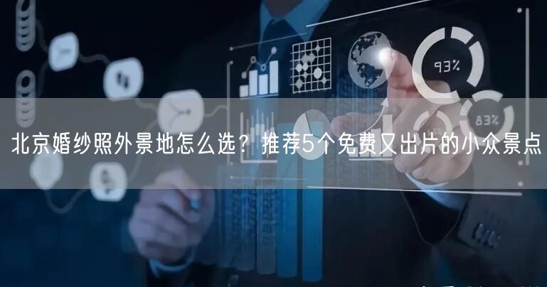 北京婚纱照外景地怎么选？推荐5个免费又出片的小众景点