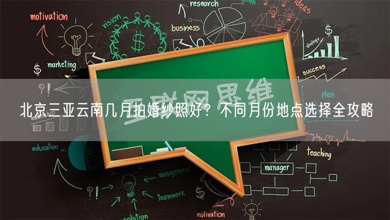 北京三亚云南几月拍婚纱照好？不同月份地点选择全攻略