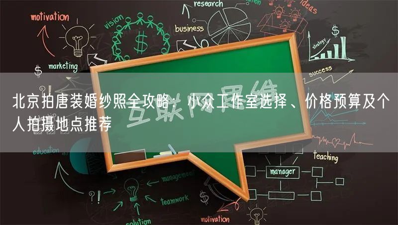 北京拍唐装婚纱照全攻略：小众工作室选择、价格预算及个人拍摄地点推荐