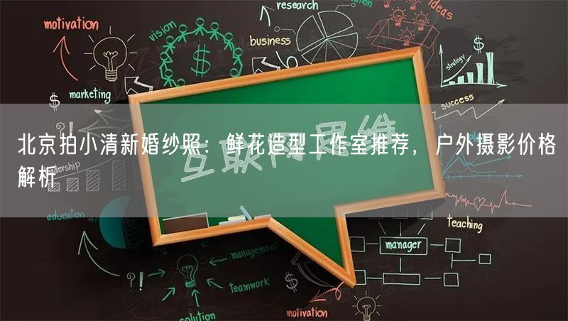 北京拍小清新婚纱照：鲜花造型工作室推荐，户外摄影价格解析