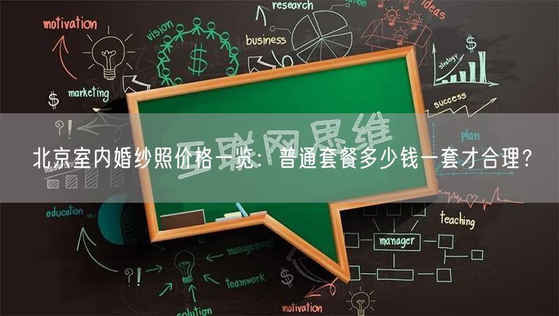 北京室内婚纱照价格一览：普通套餐多少钱一套才合理？