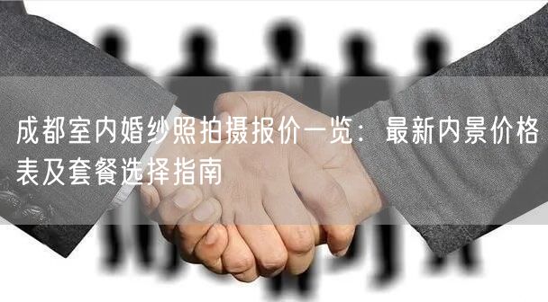 成都室内婚纱照拍摄报价一览：最新内景价格表及套餐选择指南
