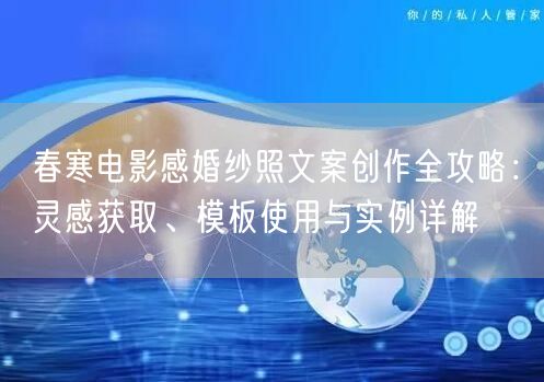 春寒电影感婚纱照文案创作全攻略：灵感获取、模板使用与实例详解