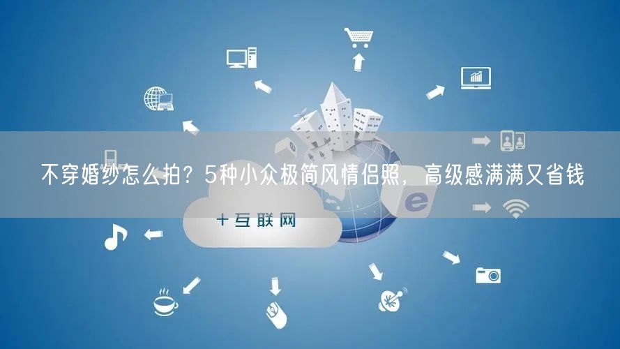 不穿婚纱怎么拍？5种小众极简风情侣照，高级感满满又省钱