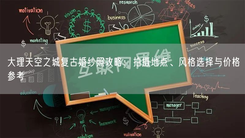 大理天空之城复古婚纱照攻略：拍摄地点、风格选择与价格参考