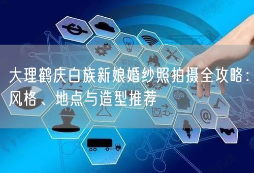 大理鹤庆白族新娘婚纱照拍摄全攻略:风格、地点与造型推荐