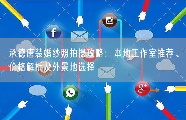 承德唐装婚纱照拍摄攻略：本地工作室推荐、价格解析及外景地选择