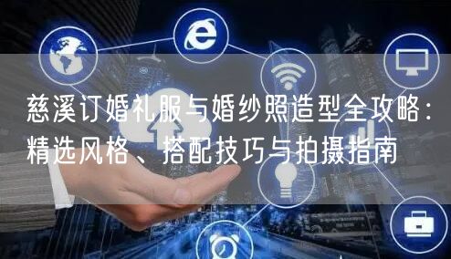 慈溪订婚礼服与婚纱照造型全攻略:精选风格、搭配技巧与拍摄指南