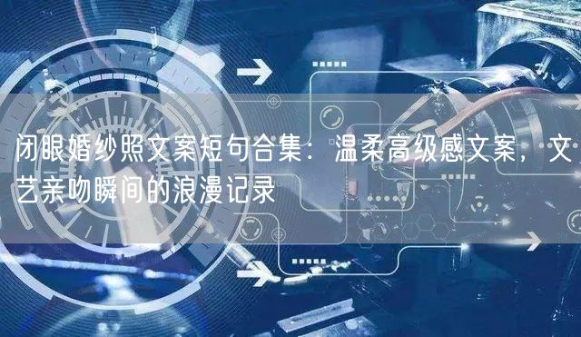 闭眼婚纱照文案短句合集：温柔高级感文案，文艺亲吻瞬间的浪漫记录