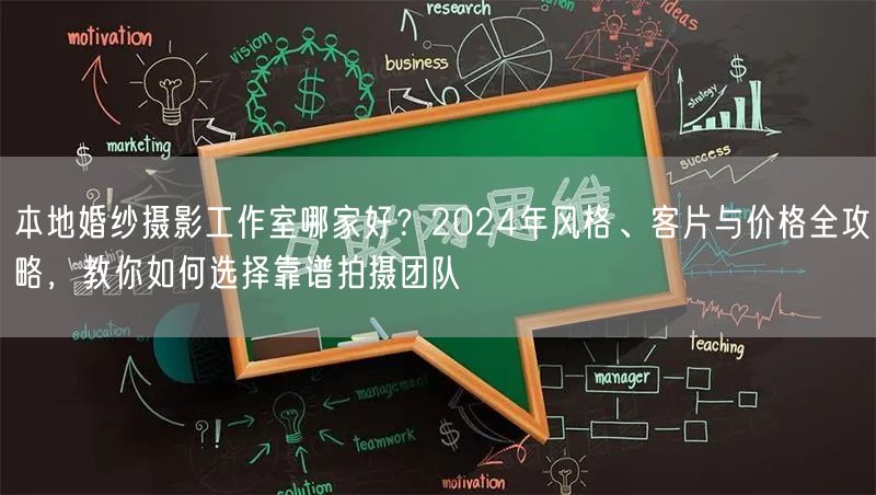 本地婚纱摄影工作室哪家好？2024年风格、客片与价格全攻略，教你如何选择靠谱拍摄团队