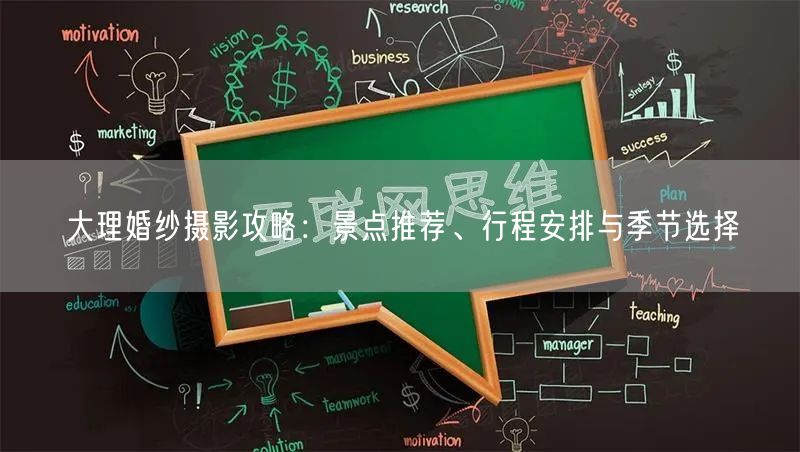 大理婚纱摄影攻略：景点推荐、行程安排与季节选择