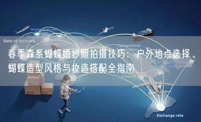 春季森系蝴蝶婚纱照拍摄技巧：户外地点选择、蝴蝶造型风格与妆造搭配全指南