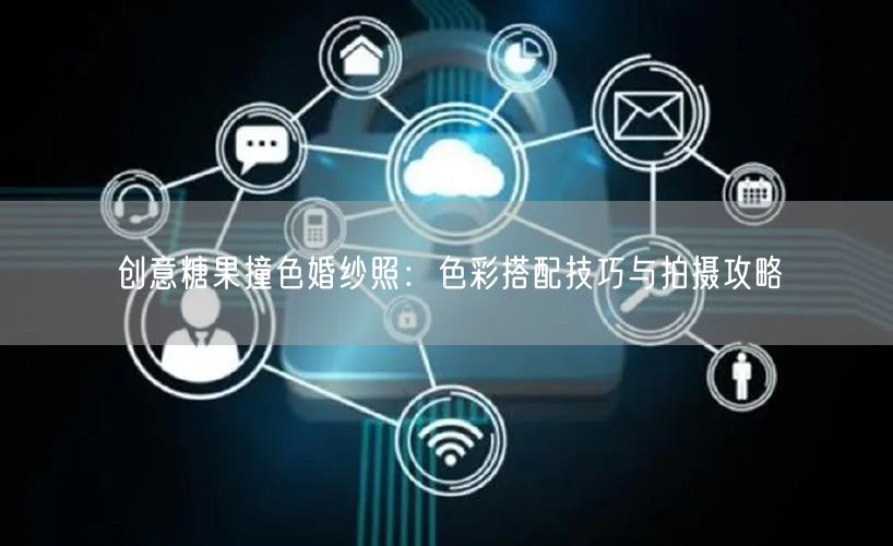 创意糖果撞色婚纱照：色彩搭配技巧与拍摄攻略