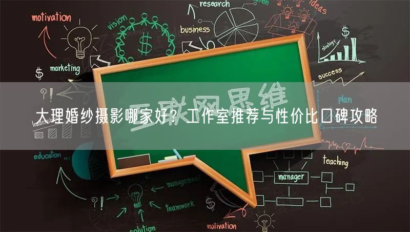 大理婚纱摄影哪家好？工作室推荐与性价比口碑攻略