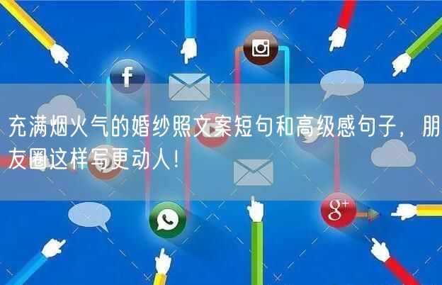 充满烟火气的婚纱照文案短句和高级感句子，朋友圈这样写更动人！