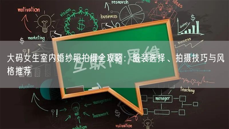 大码女生室内婚纱照拍摄全攻略：服装选择、拍摄技巧与风格推荐