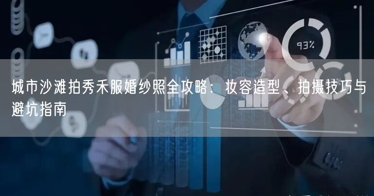 城市沙滩拍秀禾服婚纱照全攻略：妆容造型、拍摄技巧与避坑指南