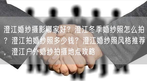 澄江婚纱摄影哪家好？澄江冬季婚纱照怎么拍？澄江拍婚纱照多少钱？澄江婚纱照风格推荐，澄江户外婚纱拍摄地点攻略