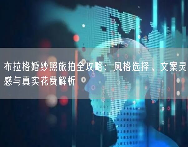 布拉格婚纱照旅拍全攻略：风格选择、文案灵感与真实花费解析