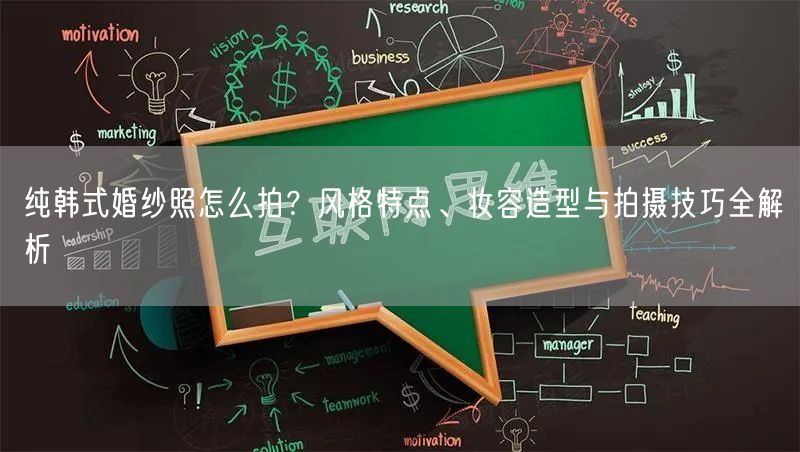 纯韩式婚纱照怎么拍?风格特点、妆容造型与拍摄技巧全解析