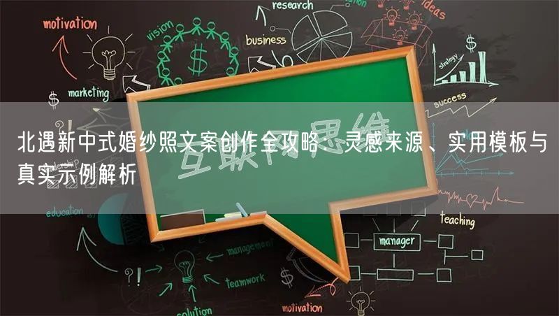 北遇新中式婚纱照文案创作全攻略：灵感来源、实用模板与真实示例解析