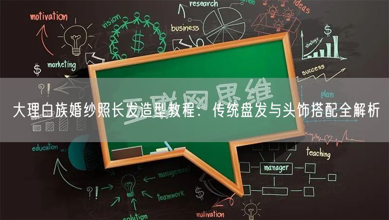 大理白族婚纱照长发造型教程：传统盘发与头饰搭配全解析