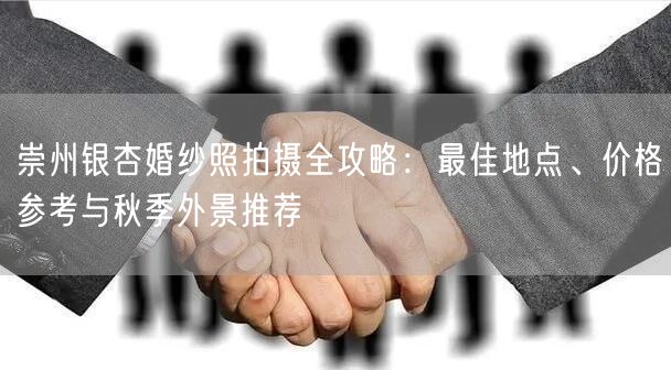 崇州银杏婚纱照拍摄全攻略：最佳地点、价格参考与秋季外景推荐