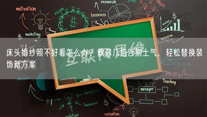 床头婚纱照不好看怎么办？教你几招告别土气，轻松替换装饰新方案