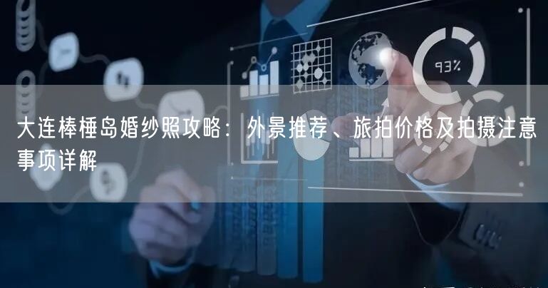 大连棒棰岛婚纱照攻略：外景推荐、旅拍价格及拍摄注意事项详解
