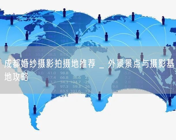 成都婚纱摄影拍摄地推荐 _ 外景景点与摄影基地攻略
