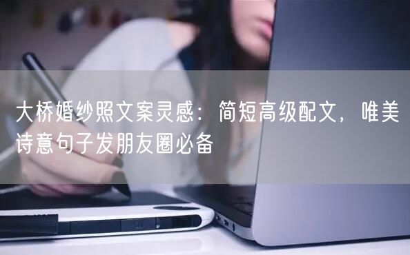 大桥婚纱照文案灵感：简短高级配文，唯美诗意句子发朋友圈必备