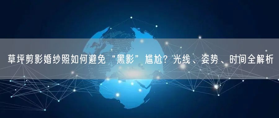 草坪剪影婚纱照如何避免“黑影”尴尬？光线、姿势、时间全解析