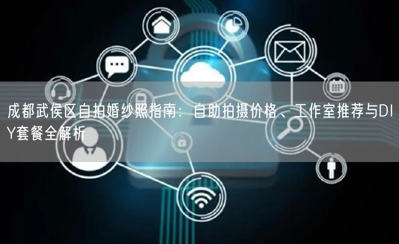 成都武侯区自拍婚纱照指南：自助拍摄价格、工作室推荐与DIY套餐全解析