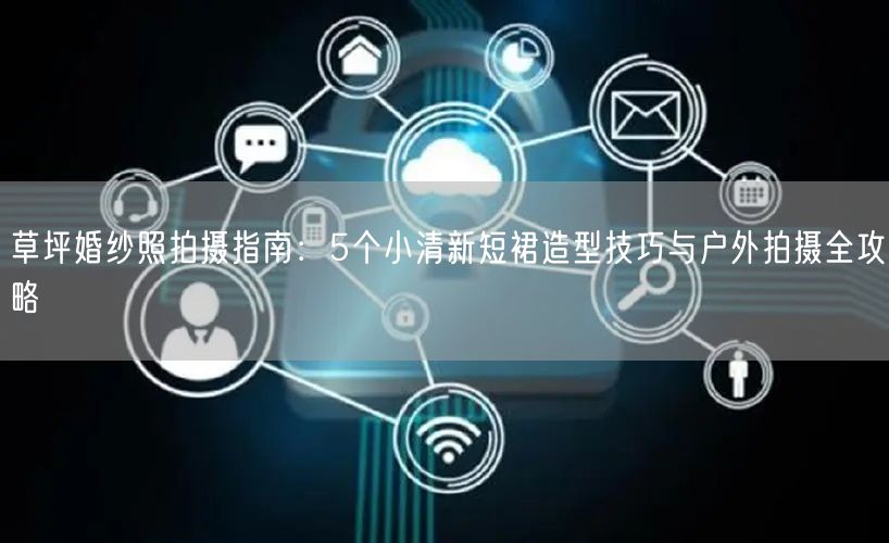 草坪婚纱照拍摄指南：5个小清新短裙造型技巧与户外拍摄全攻略