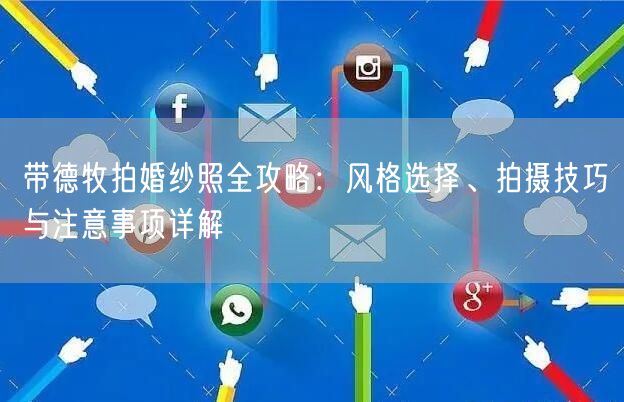 带德牧拍婚纱照全攻略：风格选择、拍摄技巧与注意事项详解