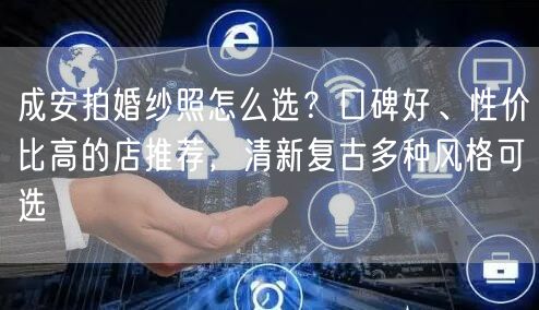 成安拍婚纱照怎么选？口碑好、性价比高的店推荐，清新复古多种风格可选