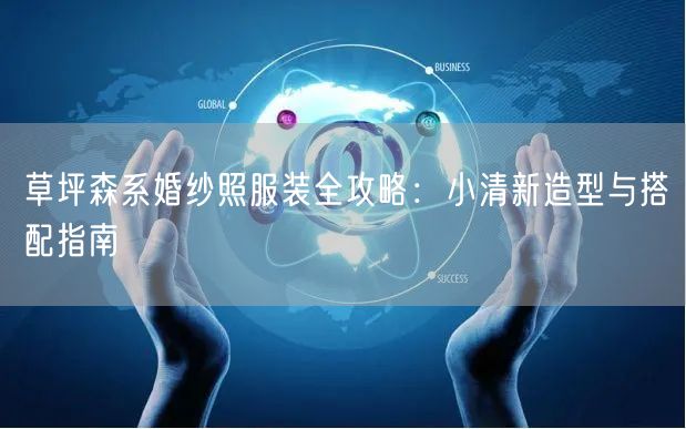 草坪森系婚纱照服装全攻略：小清新造型与搭配指南