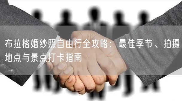 布拉格婚纱照自由行全攻略：最佳季节、拍摄地点与景点打卡指南