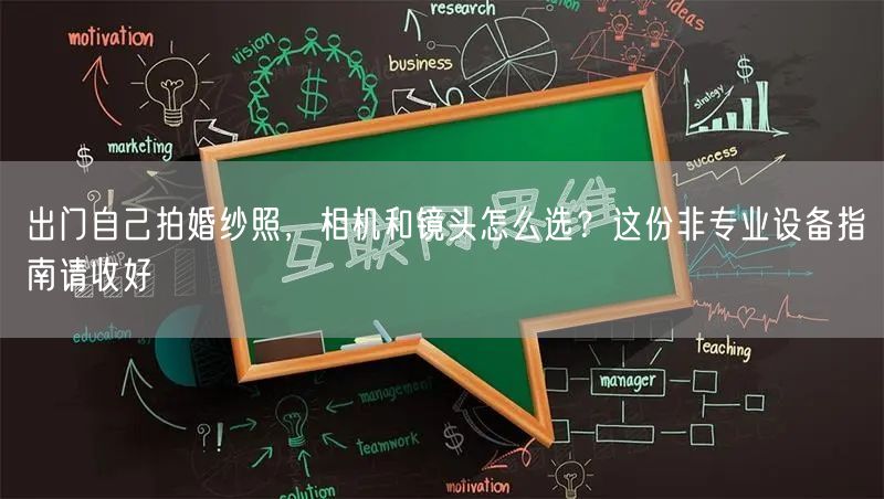 出门自己拍婚纱照，相机和镜头怎么选？这份非专业设备指南请收好