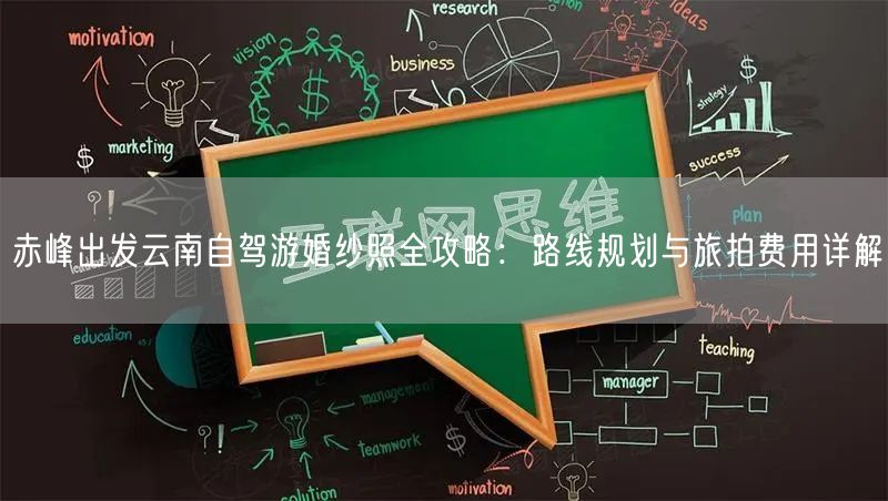 赤峰出发云南自驾游婚纱照全攻略：路线规划与旅拍费用详解