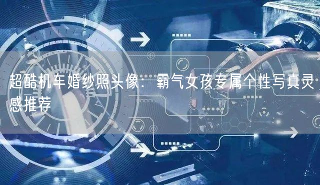 超酷机车婚纱照头像：霸气女孩专属个性写真灵感推荐