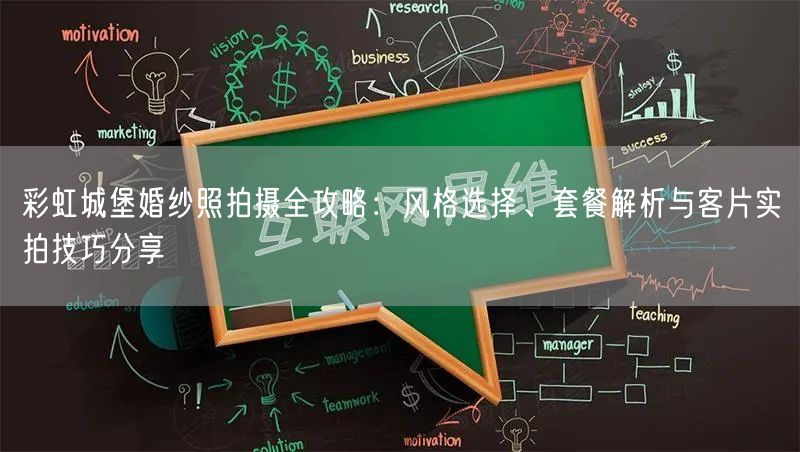 彩虹城堡婚纱照拍摄全攻略：风格选择、套餐解析与客片实拍技巧分享