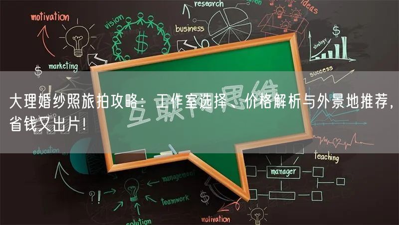 大理婚纱照旅拍攻略：工作室选择、价格解析与外景地推荐，省钱又出片！