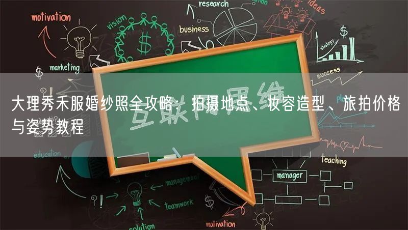 大理秀禾服婚纱照全攻略：拍摄地点、妆容造型、旅拍价格与姿势教程
