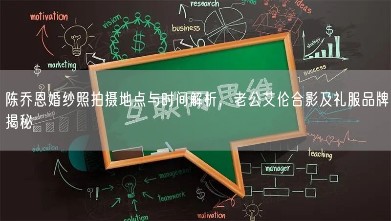 陈乔恩婚纱照拍摄地点与时间解析，老公艾伦合影及礼服品牌揭秘
