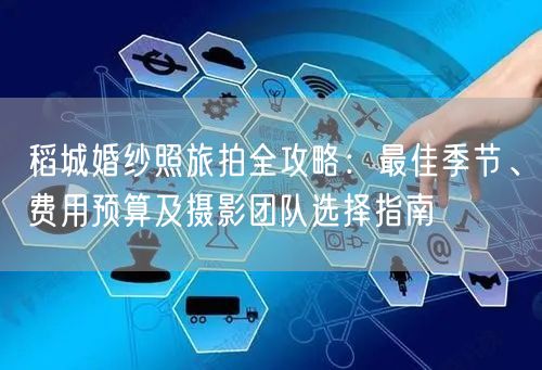 稻城婚纱照旅拍全攻略:最佳季节、费用预算及摄影团队选择指南