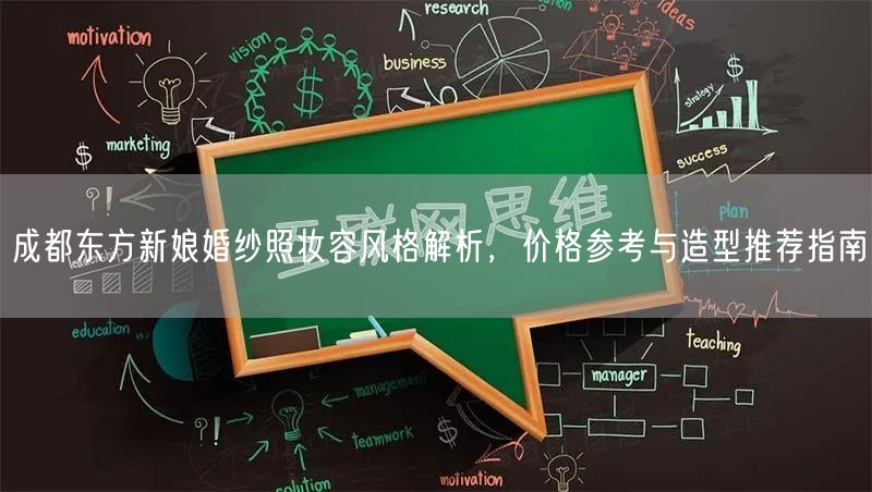 成都东方新娘婚纱照妆容风格解析，价格参考与造型推荐指南