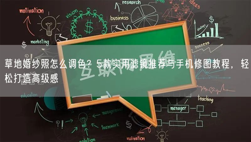 草地婚纱照怎么调色？5款实用滤镜推荐与手机修图教程，轻松打造高级感