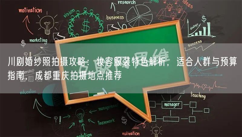 川剧婚纱照拍摄攻略：妆容服装特色解析，适合人群与预算指南，成都重庆拍摄地点推荐