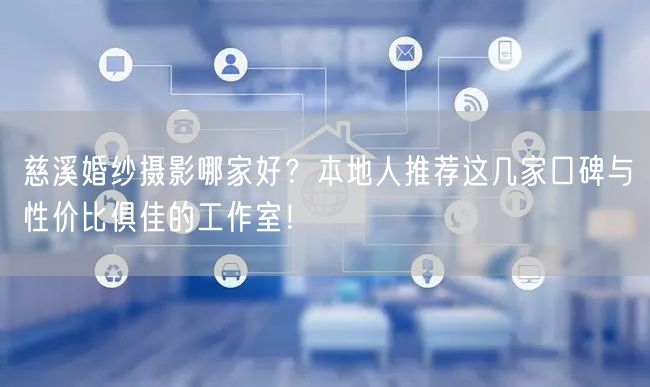 慈溪婚纱摄影哪家好?本地人推荐这几家口碑与性价比俱佳的工作室!